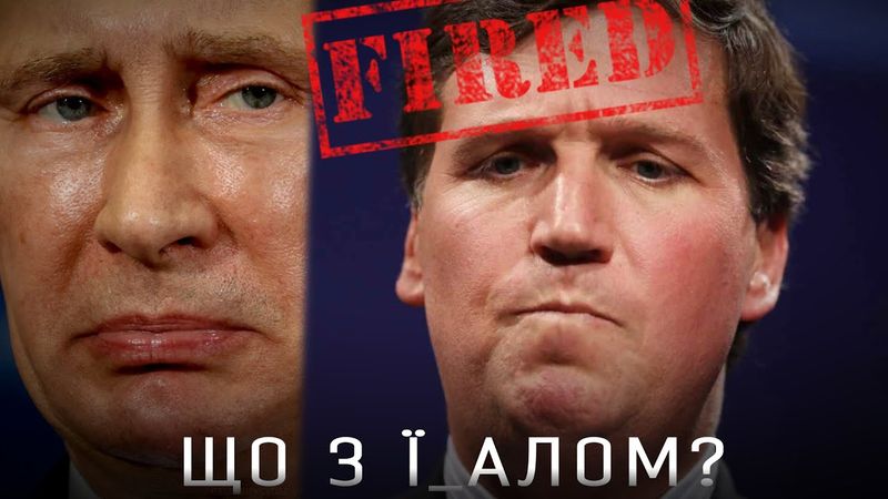 ТАКЕР КАРЛСОН - В США ПНУЛИ ПІД ЗАД ПРОПАГАНДИСТА РФ
