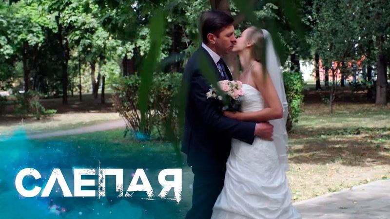 СЛЕПАЯ - НОВЫЕ СЕРИИ 2025