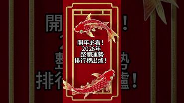 2026年十二生肖整體運勢大公開！你的運好到爆？