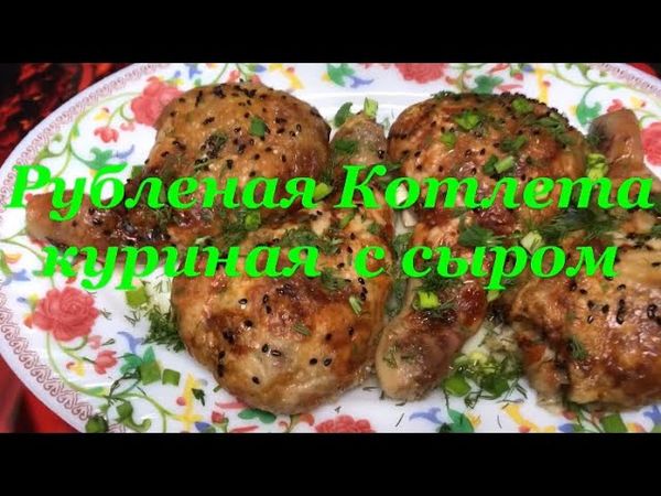 Рубленая Куриная Котлета с сыром #вкусныйрецепт