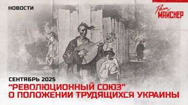 "Революционный союз" о положении трудящихся Украины