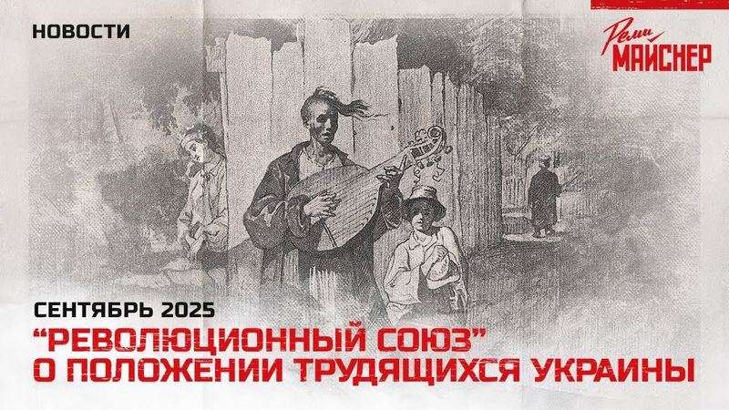 "Революционный союз" о положении трудящихся Украины