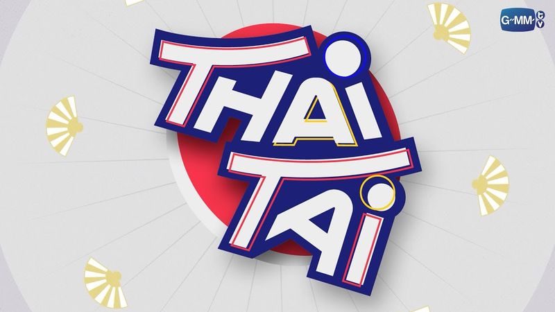 GMMTVのアーティストたちと、もっと身近にもっと楽しく繋がりましょう。| ThaiTai