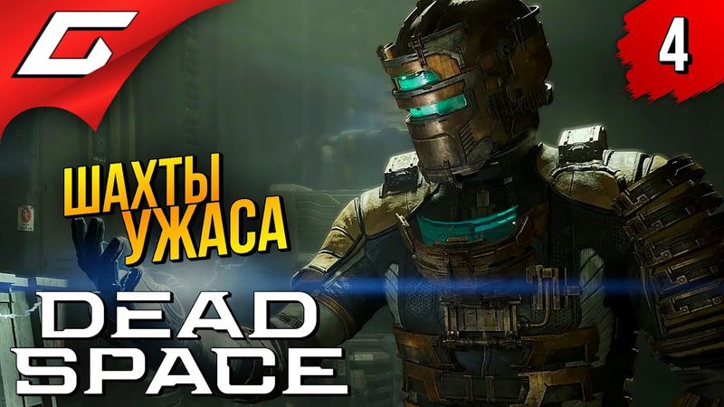ГЛУБИННЫЕ УЖАСЫ ➤ Dead Space Remake 2023 ◉ Прохождение #4