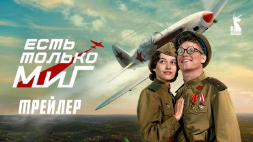 Есть только МиГ | Трейлер