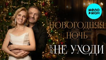 Дуэт НЕ УХОДИ – Новогодняя ночь (Single, 2025)