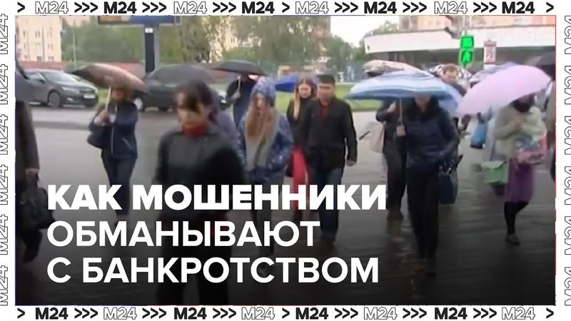 Как мошенники обманывают с банкротством: новая схема и как себя защитить