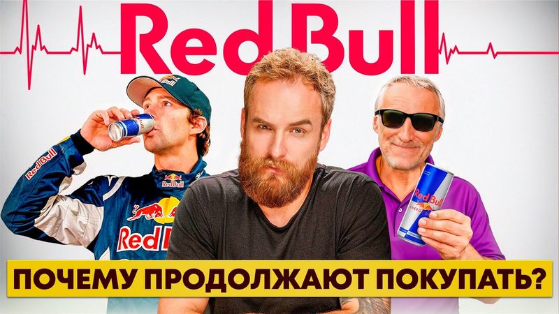 Red Bull: Бизнес на риске и эмоциях