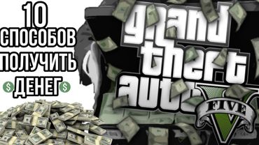 10 Способов получить много денег в гта5. Способы получить много денег. КАК ЗАРАБОТАТЬ ДЕНЕГ В ГТА 5.