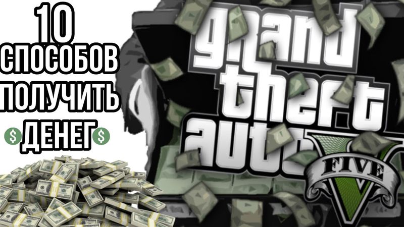 10 Способов получить много денег в гта5. Способы получить много денег. КАК ЗАРАБОТАТЬ ДЕНЕГ В ГТА 5.