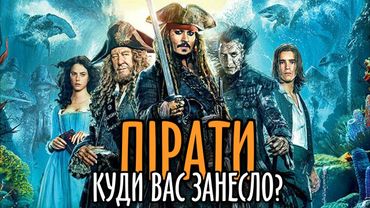 "ПІРАТИ КАРИБСЬКОГО МОРЯ: ПОМСТА САЛАЗАРА" - ДЛЯ КОГО ЦЕЙ ФІЛЬМ? | ОГЛЯД ФІЛЬМУ | GEEK JOURNAL