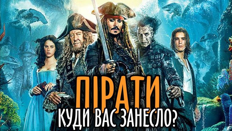 "ПІРАТИ КАРИБСЬКОГО МОРЯ: ПОМСТА САЛАЗАРА" - ДЛЯ КОГО ЦЕЙ ФІЛЬМ? | ОГЛЯД ФІЛЬМУ | GEEK JOURNAL