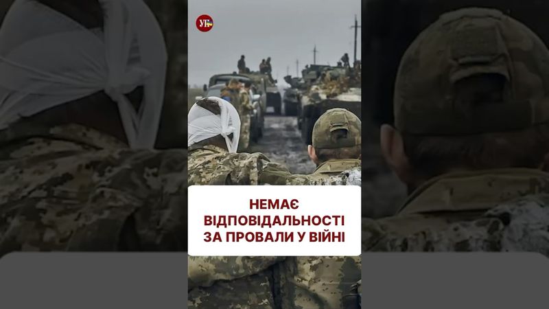 Відповідальності за провали у війні немає #зсу #сирський #зеленський