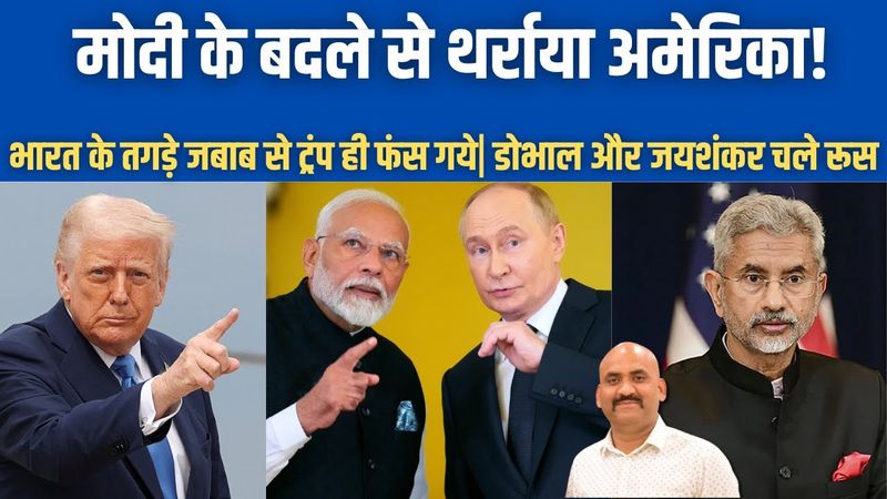 मोदी के बदले से थर्राया अमेरिका| India Issues Strong Response To Trump Tariff| Doval going to Russia