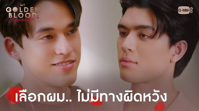 เลือกผม.. ไม่มีทางผิดหวัง | My Golden Blood เลือดนายลมหายใจฉัน
