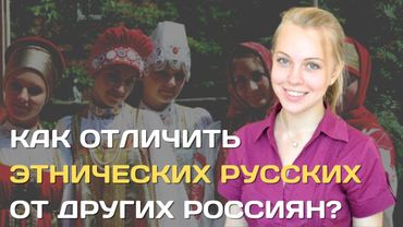 Чем отличаются русские от других славян и как их отличить от прочих россиян?