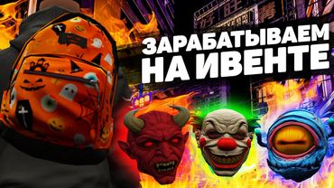 КАК ЗАРАБОТАТЬ НА НОВОМ ИВЕНТЕ? ФАРМИМ ТЫКВЫ, ПОКУПАЕМ СУМКИ И МАСКИ НА ПРОЕКТЕ GTA 5 RP BLACKBERRY