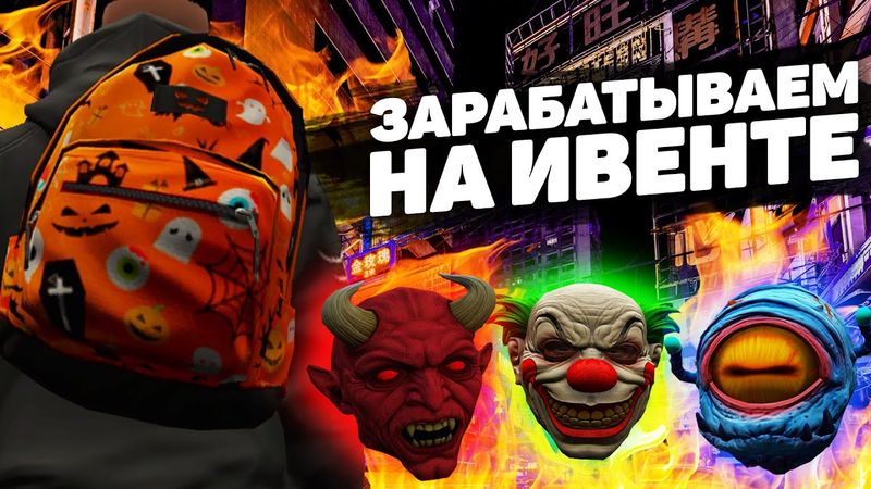 КАК ЗАРАБОТАТЬ НА НОВОМ ИВЕНТЕ? ФАРМИМ ТЫКВЫ, ПОКУПАЕМ СУМКИ И МАСКИ НА ПРОЕКТЕ GTA 5 RP BLACKBERRY