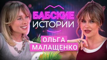 ОЛЬГА МАЛАЩЕНКО. Уход из стендапа ради отношений, женская дружба и ревность. БАБСКИЕ ИСТОРИИ
