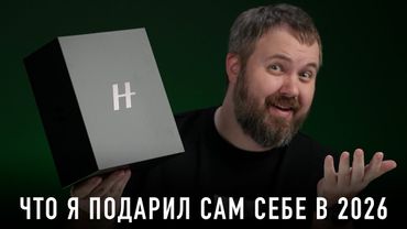 ЧТО Я ПОДАРИЛ САМ СЕБЕ В 2026