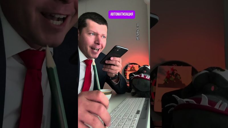 Автоматизация #работа
