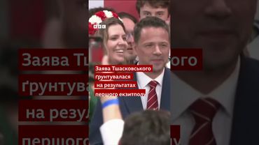 Вибори у Польщі: Рафал Тшасковський передчасно оголосив себе переможцем #польща #shorts