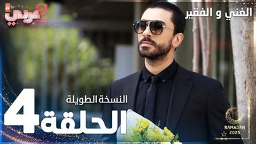 مسلسل الغني و الفقير | الحلقة 1 | النسخة الطويلة | Zengin ve Yoksul | مدبلج