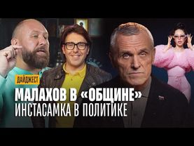 Малахов “отстирал” нацистов.  Инстасамка пошла в политику. Спас — иноагент.