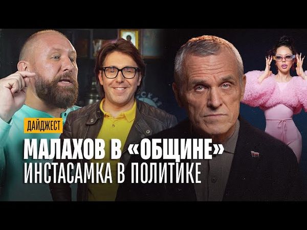 Малахов “отстирал” нацистов.  Инстасамка пошла в политику. Спас — иноагент.