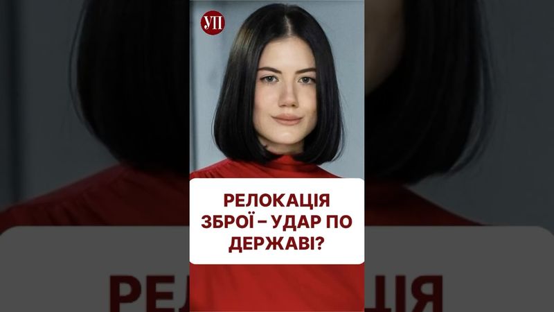 Релокація зброї - удар по державі? #михалко #експорт #зброя