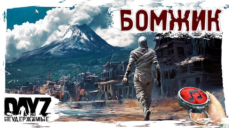 БОМЖИК - DayZ НЕУДЕРЖИМЫЕ ✌ МУЗЛОСТРИМ SAKHAL (DLC Frostline) патч 1.26