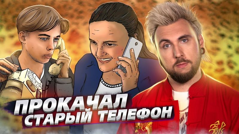 КАК ДИСКОВЫЙ ТЕЛЕФОН СТАЛ МОБИЛЬНЫМ ☎️📲 / +100500