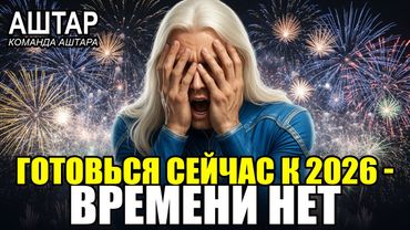 ⚠️ АШТАР ШЕРАН: ПОСЛЕДНИЙ ШАНС Подготовиться К 2026 - После Будет ПОЗДНО!