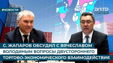 С.ЖАПАРОВ ОБСУДИЛ С ВЯЧЕСЛАВОМ ВОЛОДИНЫМ ВОПРОСЫ ДВУСТОРОННЕГО ТОРГОВО-ЭКОНОМИЧЕСКОГО ВЗАИМОДЕЙСТВИЯ