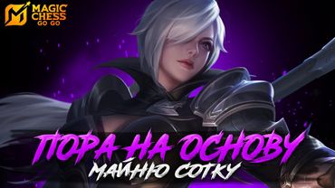 ЖОСТКО АПАЮ ОСНОВУ ДО 100 ЗВЕЗД СТРИМ MOBILE LEGENDS