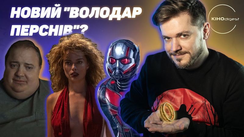 Син ФРОДО?// КОНТРНАСТУП ТИТАНІВ // МАРГО РОББІ та слон// КИТ - топ// та інше у КІНОdigest #31