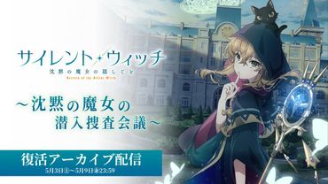 TVアニメ『サイレント・ウィッチ 沈黙の魔女の隠しごと』～沈黙の魔女の潜入捜査会議～｜AnimeJapanステージ復活アーカイブ配信（5月9日23:59まで）