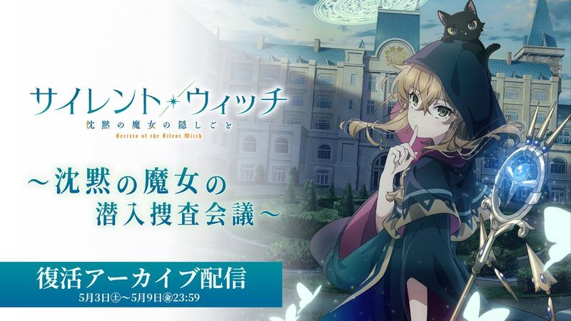 TVアニメ『サイレント・ウィッチ 沈黙の魔女の隠しごと』～沈黙の魔女の潜入捜査会議～｜AnimeJapanステージ復活アーカイブ配信（5月9日23:59まで）