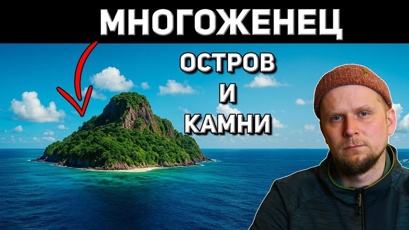БАГАТНИК, ОСТРІВ І КАМ'ЯНИ! Історія Девіда О'Кіфа