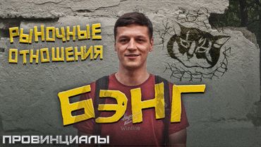 БЭНГ (Р.О.) Гринчик. Переехать в Россию, жить на складе, делать рэп | Провинциалы | 289