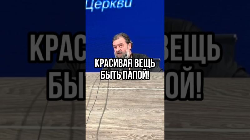 Какая красивая вещь - быть папой! Отец Андрей Ткачев #shorts