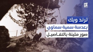 سمية سماوي.. التقاط الخصوصية اليمنية | ترند ويك