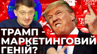 Бренд Трампа - це геній чи авантюрист?