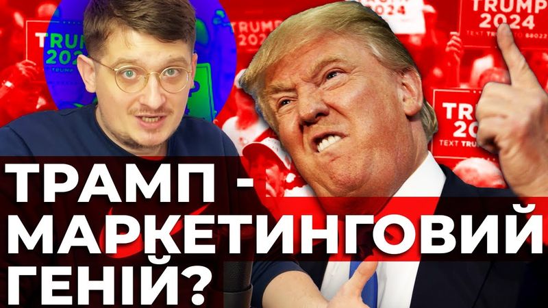 Бренд Трампа - це геній чи авантюрист?