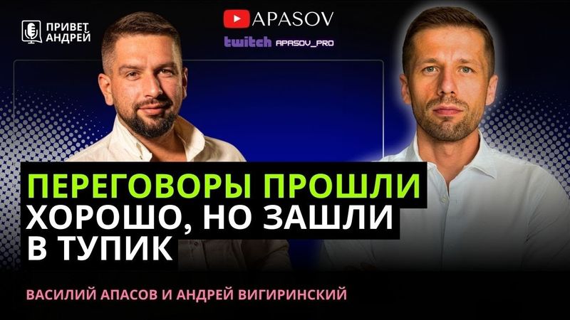 ВИГИРИНСКИЙ: ТРАМП ОБЪЯВИТ О ПОБЕДЕ! УМЕРОВ И УИТКОФФ ДОВОЛЬНЫ ПЕРЕГОВОРАМИ. СЛЕДУЮЩИЙ РАЗ В МОСКВЕ