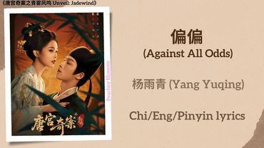 偏偏 (Against All Odds) - 杨雨青 (Yang Yuqing)《唐宫奇案之青雾风鸣 Unveil: Jadewind》Chi/Eng/Pinyin lyrics