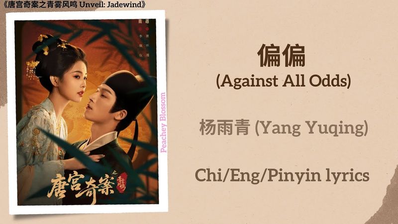 偏偏 (Against All Odds) - 杨雨青 (Yang Yuqing)《唐宫奇案之青雾风鸣 Unveil: Jadewind》Chi/Eng/Pinyin lyrics