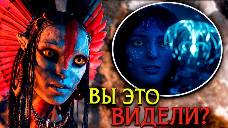 Аватар 3 — Покадровый разбор: Все тайны и скрытые детали трейлера