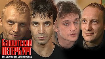 Бандитский Петербург ВСЕ СЕЗОНЫ ВСЕ СЕРИИ ПОДРЯД