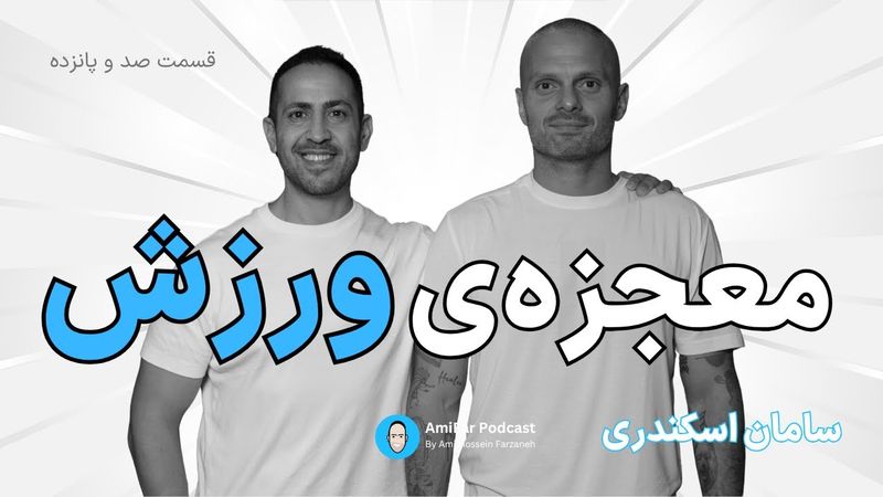 ۱۱۵- معجزه‌ی ورزش همراه با سامان اسکندری